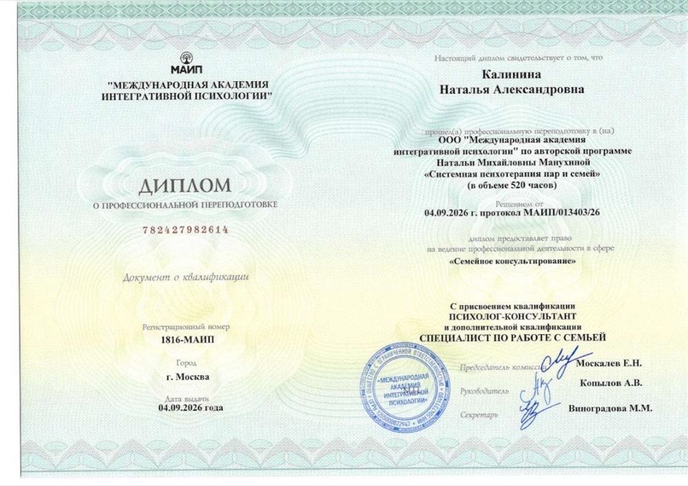 Диплом МАИП о профессиональной переподготовке «Системная психотерапия пар и семей», 520 часов
